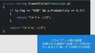 #JXUG #MSPjp
クライアント側の処理
(投稿された画像が [松屋] だった時のみ
ちょまぎょが 嬉しそうな顔をする処理)
 