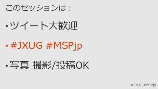 #JXUG #MSPjp
•#JXUG #MSPjp
 