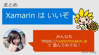 #JXUG #MSPjp
https://customvision.ai
 