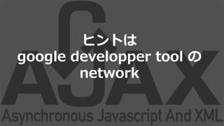 ҥȤ
google ?developper ?tool ?
network
 