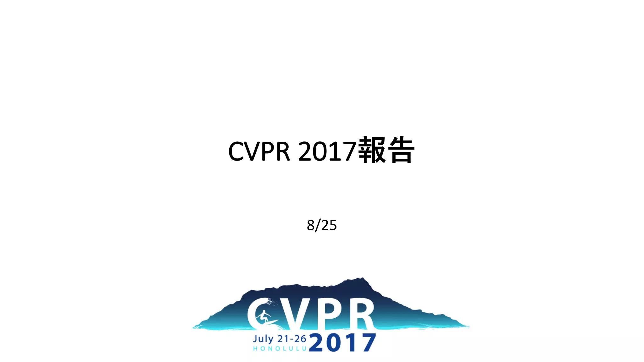 CVPR 2017報告
8/25/2017
 