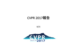 CVPR 2017報告
8/25/2017
 