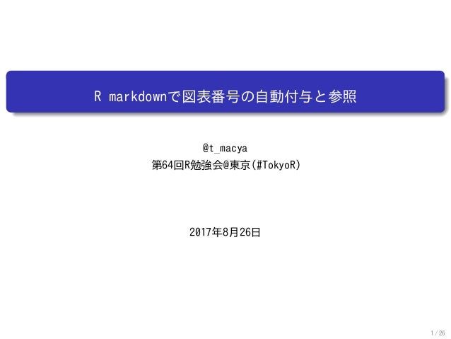 Pandocを使ってmarkdownでレポートを書いてみる 屋根裏