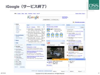 iGoogle（サービス終了）
2017/8/26 Copyright 2017(C) OSS Laboratories Inc. All Rights Reserved 11
 