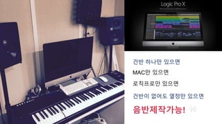 건반 하나만 있으면
MAC만 있으면
로직프로만 있으면
건반이 없어도 열정만 있으면
음반제작가능!
 