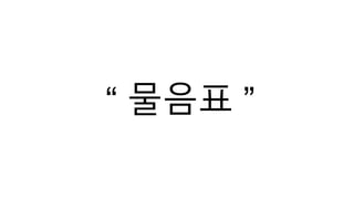 “ 물음표 ”
 