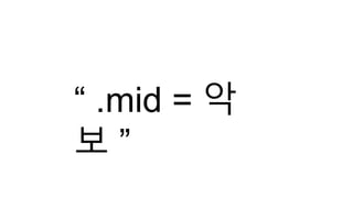 “ .mid = 악
보 ”
 