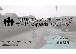 【UDC2015】アプリ 170 高精度エリアレポーティングサービスSpaada（スパーダ）