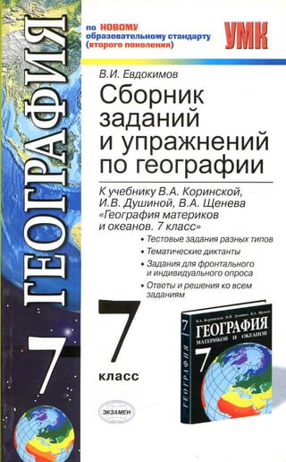171  сборн. задан. и упр. по географии. 7кл. евдокимов-2011 -160с