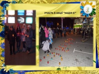 УЧАСТЬ В АКЦІЇ “НАДІЯ Є!”
 