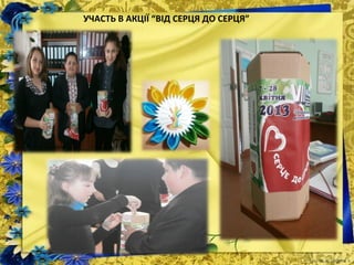 УЧАСТЬ В АКЦІЇ “ВІД СЕРЦЯ ДО СЕРЦЯ”
 