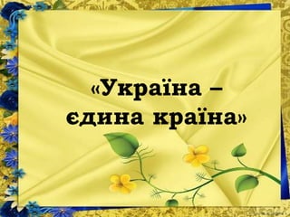 «Україна –
єдина країна»
 