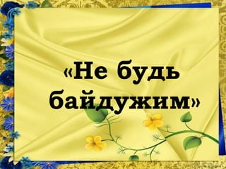 «Не будь
байдужим»
 