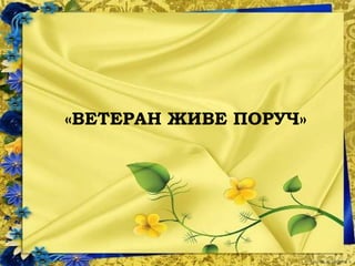 «ВЕТЕРАН ЖИВЕ ПОРУЧ»
 
