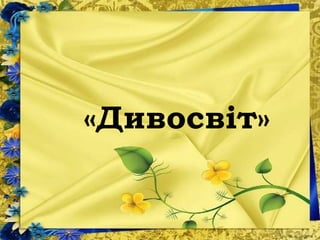 «Дивосвіт»
 