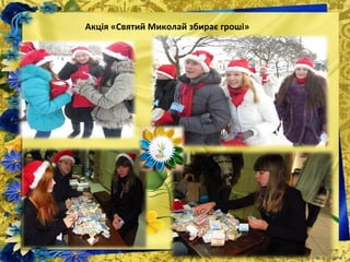 Акція «Святий Миколай збирає гроші»
 