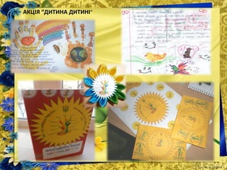 АКЦІЯ “ДИТИНА ДИТИНІ”
 
