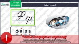 1 клас. НУШ. Українська мова. Большакова. Урок 171