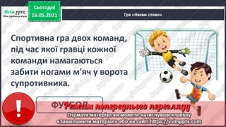 1 клас. НУШ. Українська мова. Большакова. Урок 171