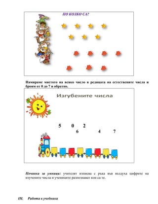 1А план на урок математика число и цифра 7 (1).docx