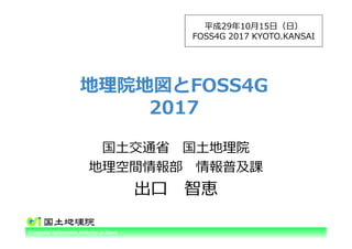 Ministry of Land, Infrastructure, Transport and TourismGeospatial Information Authority of Japan
地理院地図とFOSS4G
2017
国土交通省 国...