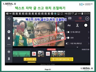 Page 81
텍스트 자막 글 쓰고 위치 조절하기
 