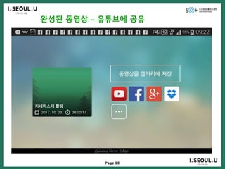 Page 90
완성된 동영상 – 유튜브에 공유
 
