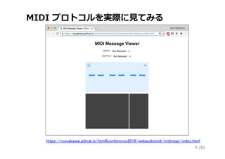 /51
MIDI プロトコルを実際に⾒てみる
8
https://ryoyakawai.github.io/html5conference2016/webaudiomidi/midimsgv/index.html	
 
