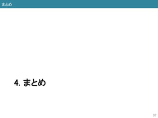 4. まとめ
まとめ
37
 
