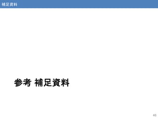 参考 補足資料
46
補足資料
 