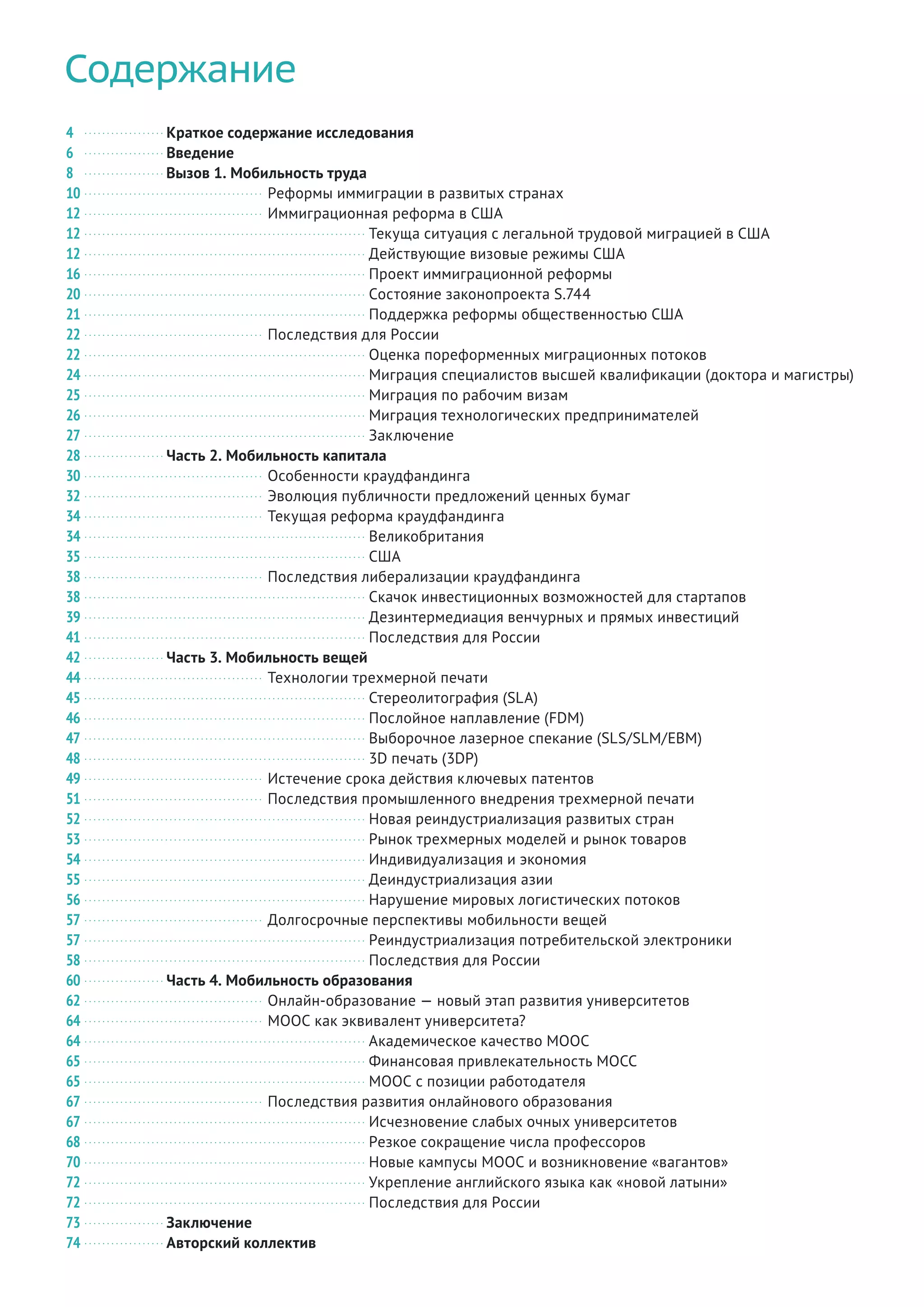 Содержание
. . . . . . . . . . . . . . . . . . Краткое содержание исследования
. . . . . . . . . . . . . . . . . . Введение
. . . . . . . . . . . . . . . . . . Вызов 1. Мобильность труда
. . . . . . . . . . . . . . . . . . . . . . . . . . . . . . . . . . . . . . . . Реформы иммиграции в развитых странах
. . . . . . . . . . . . . . . . . . . . . . . . . . . . . . . . . . . . . . . . Иммиграционная реформа в США
. . . . . . . . . . . . . . . . . . . . . . . . . . . . . . . . . . . . . . . . . . . . . . . . . . . . . . . . . . . . . . . Текуща ситуация с легальной трудовой миграцией в США
. . . . . . . . . . . . . . . . . . . . . . . . . . . . . . . . . . . . . . . . . . . . . . . . . . . . . . . . . . . . . . . Действующие визовые режимы США
. . . . . . . . . . . . . . . . . . . . . . . . . . . . . . . . . . . . . . . . . . . . . . . . . . . . . . . . . . . . . . . Проект иммиграционной реформы
. . . . . . . . . . . . . . . . . . . . . . . . . . . . . . . . . . . . . . . . . . . . . . . . . . . . . . . . . . . . . . . Состояние законопроекта S.744
. . . . . . . . . . . . . . . . . . . . . . . . . . . . . . . . . . . . . . . . . . . . . . . . . . . . . . . . . . . . . . . Поддержка реформы общественностью США
. . . . . . . . . . . . . . . . . . . . . . . . . . . . . . . . . . . . . . . . Последствия для России
. . . . . . . . . . . . . . . . . . . . . . . . . . . . . . . . . . . . . . . . . . . . . . . . . . . . . . . . . . . . . . . Оценка пореформенных миграционных потоков
. . . . . . . . . . . . . . . . . . . . . . . . . . . . . . . . . . . . . . . . . . . . . . . . . . . . . . . . . . . . . . . Миграция специалистов высшей квалификации (доктора и магистры)
. . . . . . . . . . . . . . . . . . . . . . . . . . . . . . . . . . . . . . . . . . . . . . . . . . . . . . . . . . . . . . . Миграция по рабочим визам
. . . . . . . . . . . . . . . . . . . . . . . . . . . . . . . . . . . . . . . . . . . . . . . . . . . . . . . . . . . . . . . Миграция технологических предпринимателей
. . . . . . . . . . . . . . . . . . . . . . . . . . . . . . . . . . . . . . . . . . . . . . . . . . . . . . . . . . . . . . . Заключение
. . . . . . . . . . . . . . . . . . Часть 2. Мобильность капитала
. . . . . . . . . . . . . . . . . . . . . . . . . . . . . . . . . . . . . . . . Особенности краудфандинга
. . . . . . . . . . . . . . . . . . . . . . . . . . . . . . . . . . . . . . . . Эволюция публичности предложений ценных бумаг
. . . . . . . . . . . . . . . . . . . . . . . . . . . . . . . . . . . . . . . . Текущая реформа краудфандинга
. . . . . . . . . . . . . . . . . . . . . . . . . . . . . . . . . . . . . . . . . . . . . . . . . . . . . . . . . . . . . . . Великобритания
. . . . . . . . . . . . . . . . . . . . . . . . . . . . . . . . . . . . . . . . . . . . . . . . . . . . . . . . . . . . . . . США
. . . . . . . . . . . . . . . . . . . . . . . . . . . . . . . . . . . . . . . . Последствия либерализации краудфандинга
. . . . . . . . . . . . . . . . . . . . . . . . . . . . . . . . . . . . . . . . . . . . . . . . . . . . . . . . . . . . . . . Скачок инвестиционных возможностей для стартапов
. . . . . . . . . . . . . . . . . . . . . . . . . . . . . . . . . . . . . . . . . . . . . . . . . . . . . . . . . . . . . . . Дезинтермедиация венчурных и прямых инвестиций
. . . . . . . . . . . . . . . . . . . . . . . . . . . . . . . . . . . . . . . . . . . . . . . . . . . . . . . . . . . . . . . Последствия для России
. . . . . . . . . . . . . . . . . . Часть 3. Мобильность вещей
. . . . . . . . . . . . . . . . . . . . . . . . . . . . . . . . . . . . . . . . Технологии трехмерной печати
. . . . . . . . . . . . . . . . . . . . . . . . . . . . . . . . . . . . . . . . . . . . . . . . . . . . . . . . . . . . . . . Стереолитография (SLA)
. . . . . . . . . . . . . . . . . . . . . . . . . . . . . . . . . . . . . . . . . . . . . . . . . . . . . . . . . . . . . . . Послойное наплавление (FDM)
. . . . . . . . . . . . . . . . . . . . . . . . . . . . . . . . . . . . . . . . . . . . . . . . . . . . . . . . . . . . . . . Выборочное лазерное спекание (SLS/SLM/EBM)
. . . . . . . . . . . . . . . . . . . . . . . . . . . . . . . . . . . . . . . . . . . . . . . . . . . . . . . . . . . . . . . 3D печать (3DP)
. . . . . . . . . . . . . . . . . . . . . . . . . . . . . . . . . . . . . . . . Истечение срока действия ключевых патентов
. . . . . . . . . . . . . . . . . . . . . . . . . . . . . . . . . . . . . . . . Последствия промышленного внедрения трехмерной печати
. . . . . . . . . . . . . . . . . . . . . . . . . . . . . . . . . . . . . . . . . . . . . . . . . . . . . . . . . . . . . . . Новая реиндустриализация развитых стран
. . . . . . . . . . . . . . . . . . . . . . . . . . . . . . . . . . . . . . . . . . . . . . . . . . . . . . . . . . . . . . . Рынок трехмерных моделей и рынок товаров
. . . . . . . . . . . . . . . . . . . . . . . . . . . . . . . . . . . . . . . . . . . . . . . . . . . . . . . . . . . . . . . Индивидуализация и экономия
. . . . . . . . . . . . . . . . . . . . . . . . . . . . . . . . . . . . . . . . . . . . . . . . . . . . . . . . . . . . . . . Деиндустриализация азии
. . . . . . . . . . . . . . . . . . . . . . . . . . . . . . . . . . . . . . . . . . . . . . . . . . . . . . . . . . . . . . . Нарушение мировых логистических потоков
. . . . . . . . . . . . . . . . . . . . . . . . . . . . . . . . . . . . . . . . Долгосрочные перспективы мобильности вещей
. . . . . . . . . . . . . . . . . . . . . . . . . . . . . . . . . . . . . . . . . . . . . . . . . . . . . . . . . . . . . . . Реиндустриализация потребительской электроники
. . . . . . . . . . . . . . . . . . . . . . . . . . . . . . . . . . . . . . . . . . . . . . . . . . . . . . . . . . . . . . . Последствия для России
. . . . . . . . . . . . . . . . . . Часть 4. Мобильность образования
. . . . . . . . . . . . . . . . . . . . . . . . . . . . . . . . . . . . . . . . Онлайн-образование — новый этап развития университетов
. . . . . . . . . . . . . . . . . . . . . . . . . . . . . . . . . . . . . . . . MOOC как эквивалент университета?
. . . . . . . . . . . . . . . . . . . . . . . . . . . . . . . . . . . . . . . . . . . . . . . . . . . . . . . . . . . . . . . Академическое качество MOOC
. . . . . . . . . . . . . . . . . . . . . . . . . . . . . . . . . . . . . . . . . . . . . . . . . . . . . . . . . . . . . . . Финансовая привлекательность MOCC
. . . . . . . . . . . . . . . . . . . . . . . . . . . . . . . . . . . . . . . . . . . . . . . . . . . . . . . . . . . . . . . MOOC с позиции работодателя
. . . . . . . . . . . . . . . . . . . . . . . . . . . . . . . . . . . . . . . . Последствия развития онлайнового образования
. . . . . . . . . . . . . . . . . . . . . . . . . . . . . . . . . . . . . . . . . . . . . . . . . . . . . . . . . . . . . . . Исчезновение слабых очных университетов
. . . . . . . . . . . . . . . . . . . . . . . . . . . . . . . . . . . . . . . . . . . . . . . . . . . . . . . . . . . . . . . Резкое сокращение числа профессоров
. . . . . . . . . . . . . . . . . . . . . . . . . . . . . . . . . . . . . . . . . . . . . . . . . . . . . . . . . . . . . . . Новые кампусы MOOC и возникновение «вагантов»
. . . . . . . . . . . . . . . . . . . . . . . . . . . . . . . . . . . . . . . . . . . . . . . . . . . . . . . . . . . . . . . Укрепление английского языка как «новой латыни»
. . . . . . . . . . . . . . . . . . . . . . . . . . . . . . . . . . . . . . . . . . . . . . . . . . . . . . . . . . . . . . . Последствия для России
. . . . . . . . . . . . . . . . . . Заключение
. . . . . . . . . . . . . . . . . . Авторский коллектив
4
6
8
10
12
12
12
16
20
21
22
22
24
25
26
27
28
30
32
34
34
35
38
38
39
41
42
44
45
46
47
48
49
51
52
53
54
55
56
57
57
58
60
62
64
64
65
65
67
67
68
70
72
72
73
74
 