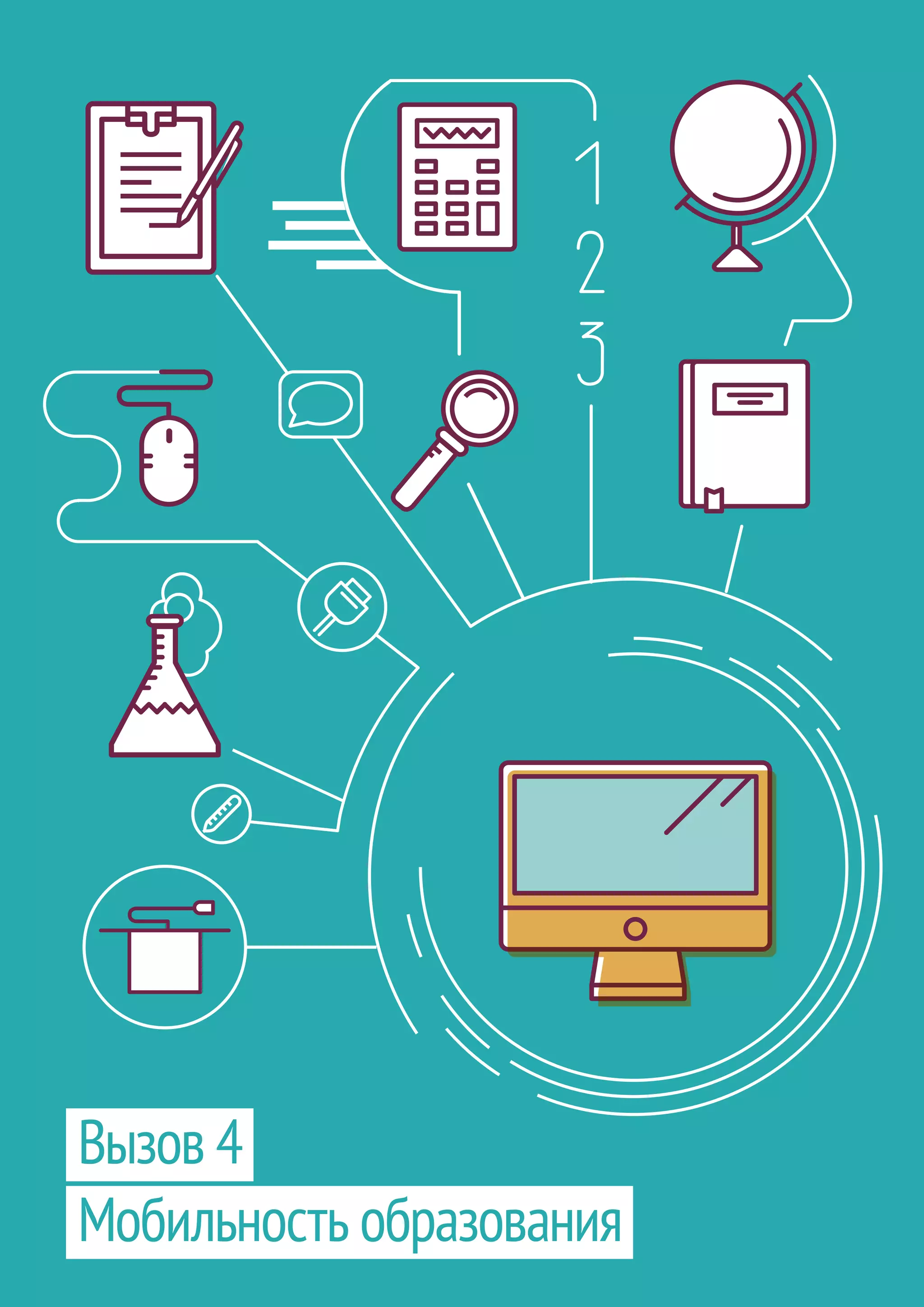 Часть 4 // Мобильность образования60
Вызов 4
Мобильность образования
 