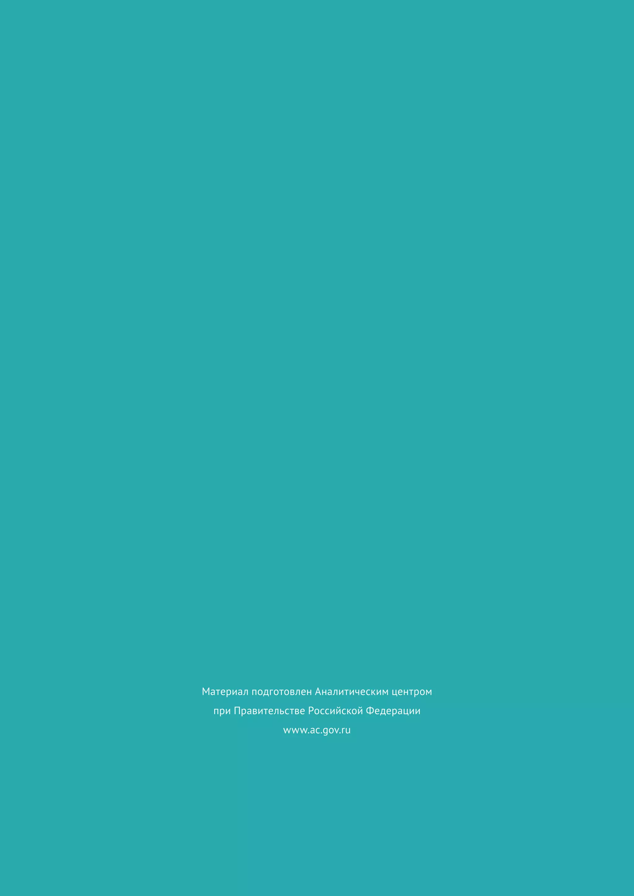 Материал подготовлен Аналитическим центром
при Правительстве Российской Федерации
www.ac.gov.ru
 
