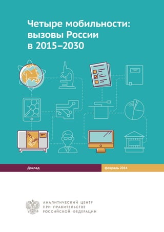 Четыре мобильности:
вызовы России
в 2015–2030
Доклад февраль 2014
 