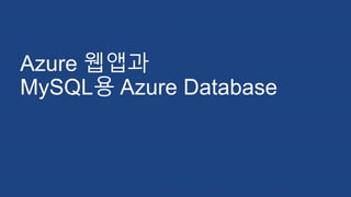 Azure 웹앱과
MySQL용 Azure Database
 