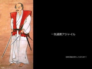 宮本武蔵像
（島田美術館蔵 熊本県指定重要文化財）
一気通貫アジャイル
名刺交換お待ちしております！
 