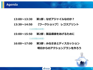 Agenda
13:00～13:30 第1部：なぜアジャイルなのか？
13:30～14:50 【ワークショップ】 レゴスプリント
（10分間の休憩）
15:00～15:50 第2部：製品価値をあげるために
（10分間の休憩）
16:00～17:00 第3部：みなさまとディスカッション
明日からのアクションプランを作ろう
7
 