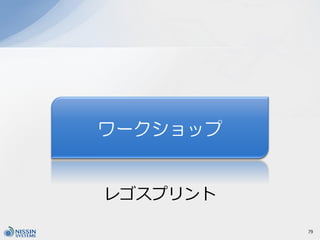 ワークショップ
79
レゴスプリント
 