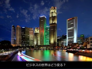 Copyright © 2016 NISSIN SYSTEMS All right reserved
9
ビジネスの世界はどう変る？
 