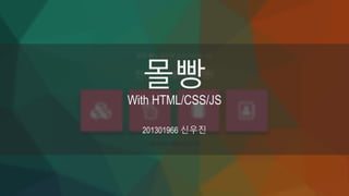 몰빵
With HTML/CSS/JS
201301966 신우진
 