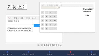 기능 소개
소개 및 개요 운영 및 개발환경 웹 구조 기능 소개 시연 및 결론
계산기 및 문자열 인코딩 기능
 
