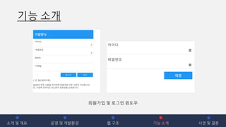 기능 소개
소개 및 개요 운영 및 개발환경 웹 구조 기능 소개 시연 및 결론
회원가입 및 로그인 윈도우
 