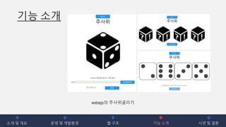 기능 소개
소개 및 개요 운영 및 개발환경 웹 구조 기능 소개 시연 및 결론
webapp의 주사위굴리기
 