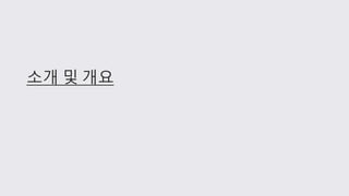 소개 및 개요
 