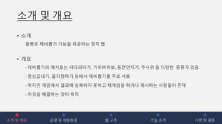 소개 및 개요
• 소개
몰빵은 제비뽑기 기능을 제공하는 정적 웹
• 개요
- 제비뽑기의 예시로는 사다리타기, 가위바위보, 동전던지기, 주사위 등 다양한 종류가 있음
- 점심값내기, 꼴지정하기 등에서 제비뽑기를 주로 사용
- 하지만 게임에서 결과에 승복하지 못하고 재게임을 하거나 제시하는 사람들이 존재
- 이것을 해결하는 것이 목적
소개 및 개요 운영 및 개발환경 웹 구조 기능 소개 시연 및 결론
 