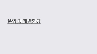 운영 및 개발환경
 