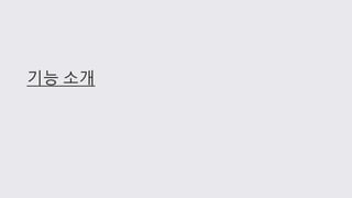 기능 소개
 