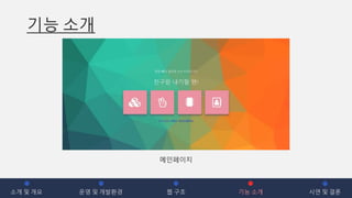 기능 소개
소개 및 개요 운영 및 개발환경 웹 구조 기능 소개 시연 및 결론
메인페이지
 