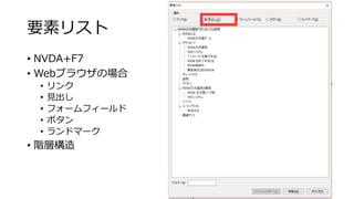 要素リスト
• NVDA+F7
• Webブラウザの場合
• リンク
• 見出し
• フォームフィールド
• ボタン
• ランドマーク
• 階層構造
22
 