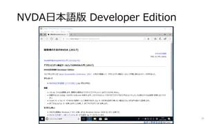 NVDA日本語版 Developer Edition
31
 